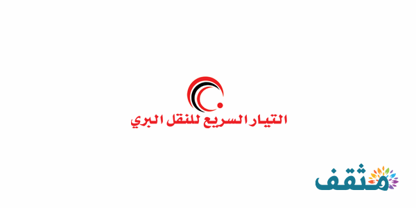 رقم التيار السريع؟ التيار السريع للشحن