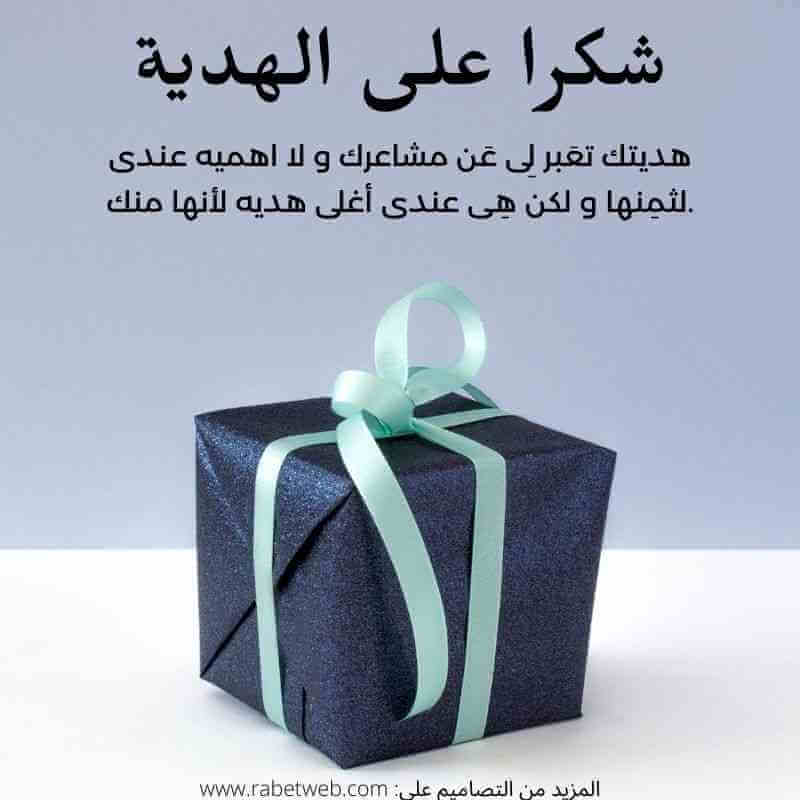 اجمل 500+ عبارات شكر على هدية من الحبيب والزوج قصيرة 2025
