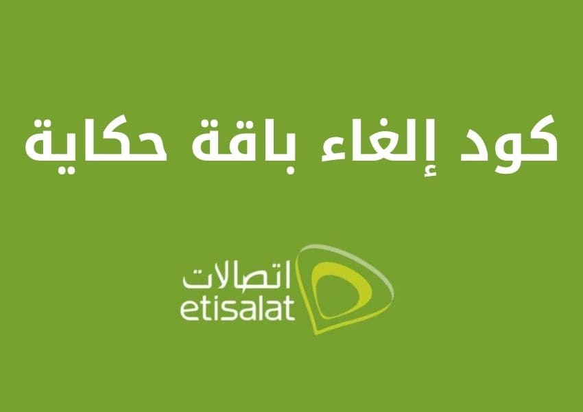 طريقة الغاء باقه حكايه