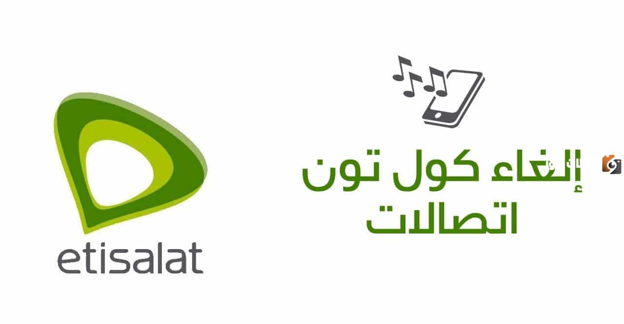 كود الغاء الكول تون في اتصالات