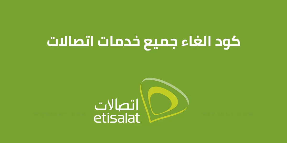 كود الغاء كل الباقات اللي مشترك فيها اتصالات