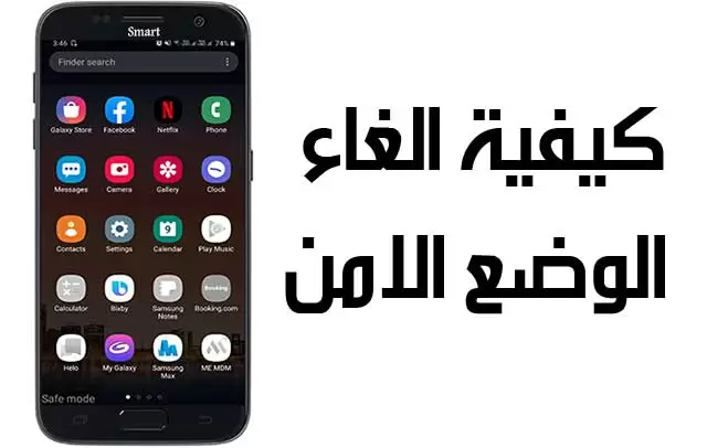 كيفية إيقاف وضع التشغيل الآمن على هاتف