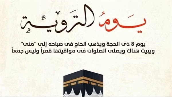 ما هي الأعمال المستحبة لغير الحجاج يوم التروية