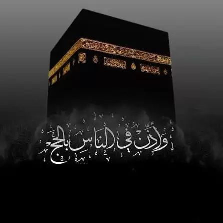 دعاء الحمد لله الذي بلغنا زيارة مكة وهواء مكة