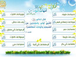 تعرف على ألقاب زوجات الرسول صلي الله عليه وسلم أمهات المؤمنين