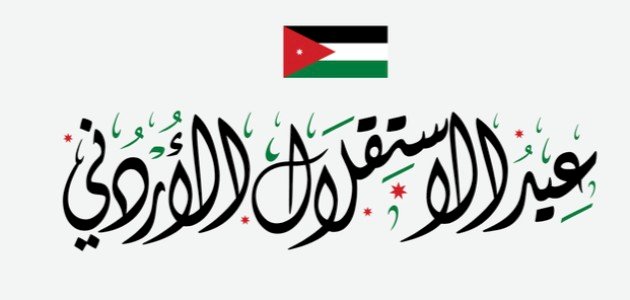 تعبير عن يوم الاستقلال الاردني كامل بالعناصر