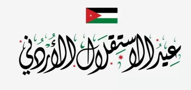 تعبير عن يوم الاستقلال الاردني كامل بالعناصر